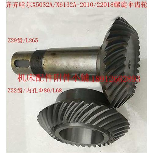 齐齐哈尔X5032A/X6132A铣床22010/22018螺旋伞齿轮Z32/Z29