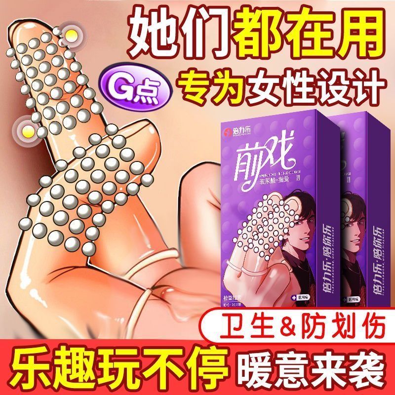 倍力乐les手指套女性专用品大颗粒刺激情指套正品官方旗舰店扣扣t