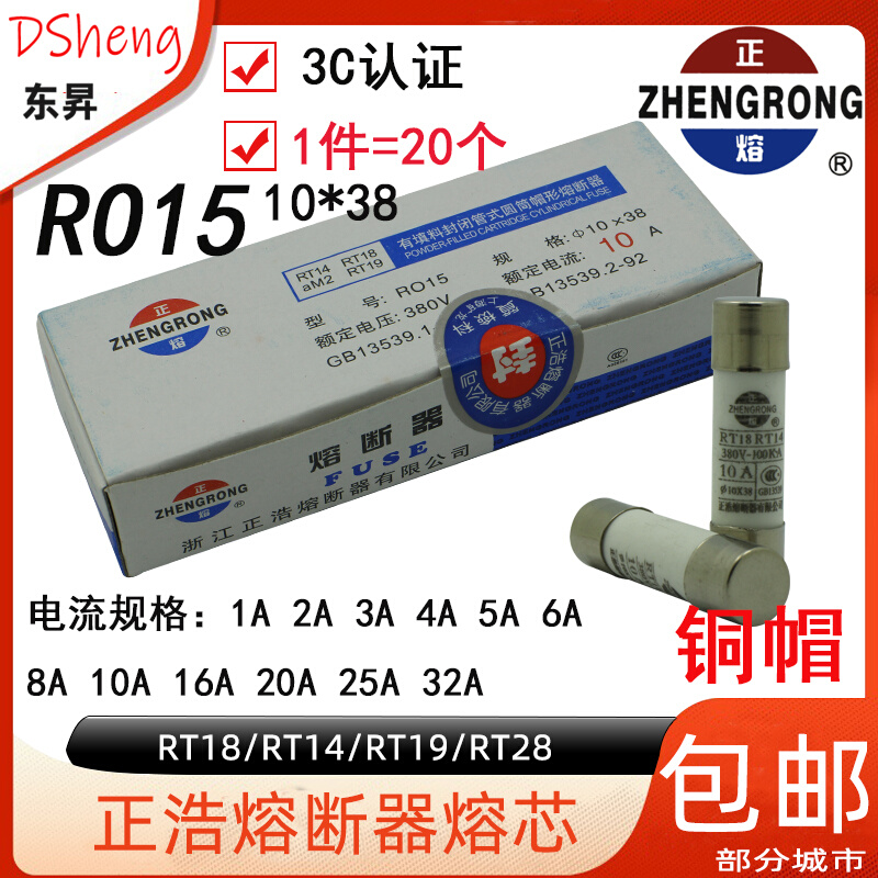 正浩 RO15 RT18 10*38陶瓷保险丝管熔芯1A-5A10A32A4A熔断器 R015