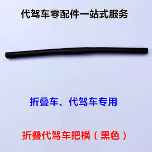 代驾车方向把把横折叠车把立横把锂电电动车立把手把自行车一字