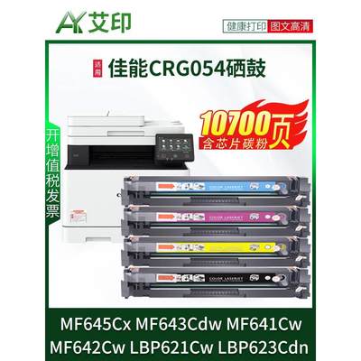 适用佳能MF645Cx硒鼓MF643Cdw MF641Cw CRG054墨盒MF642Cw墨粉LBP