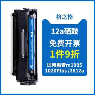 格之格适用惠普m1005硒鼓12a硒鼓hp1020plus 1018 1010 q2612a打