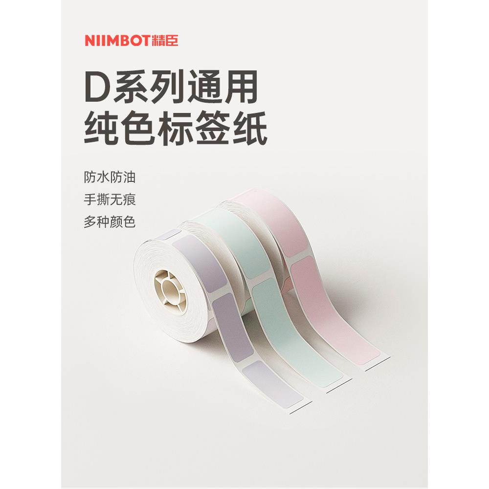 【D系列通用纯色】Niimbot Niimbot D11/D110/D101/H1Chen小字打图片