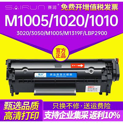 赛润适用惠普m1005硒鼓HP12A HP1020 1010 plus易加粉1005MFP碳粉