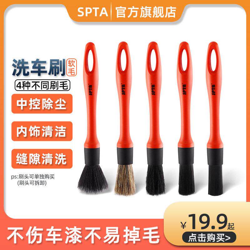 spta汽车专用洗车刷干湿两用软毛刷小车细节刷内饰刷摩托车轮毂刷