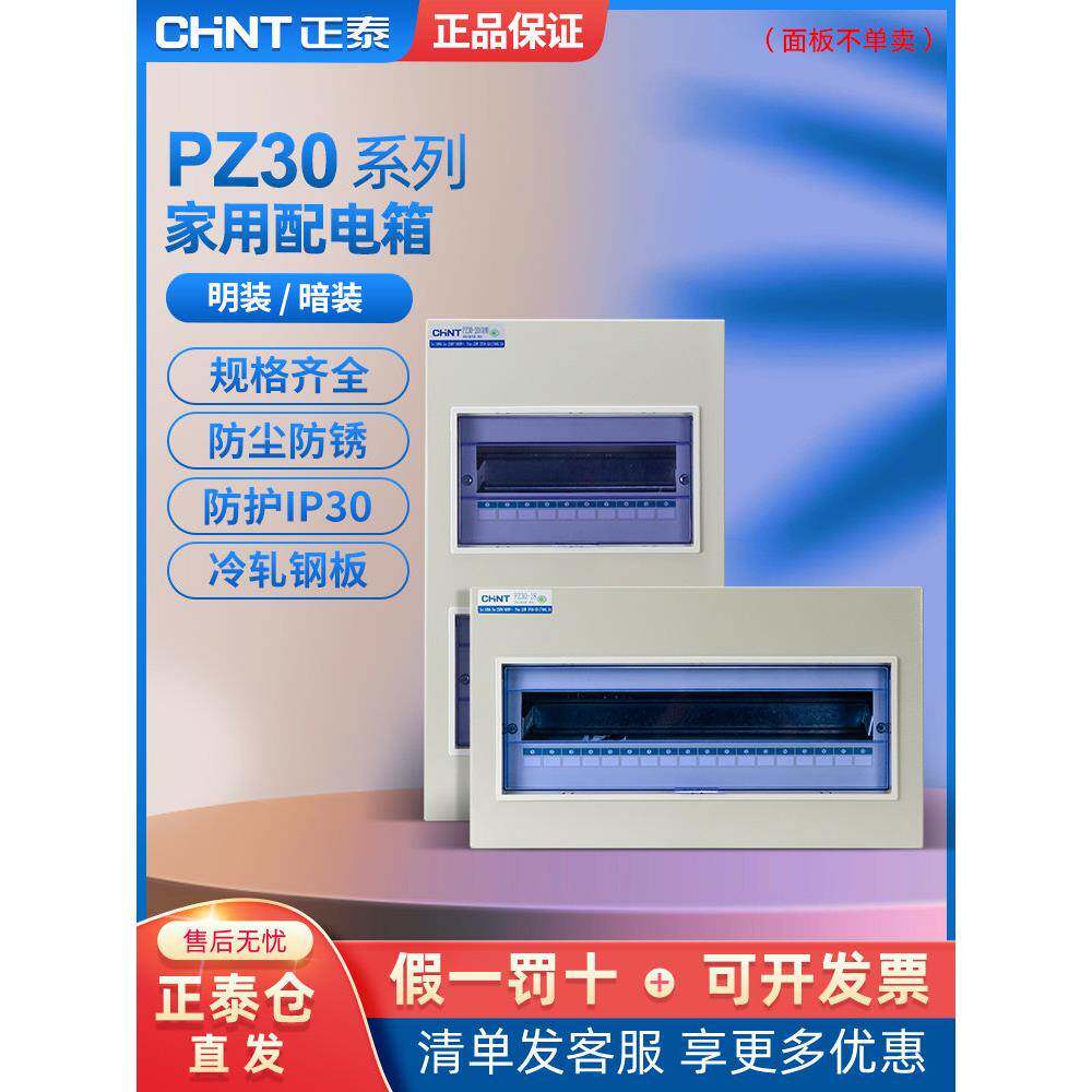 正泰配电箱Pz30外露低压照明箱家装配线箱隐藏式家用断路器箱