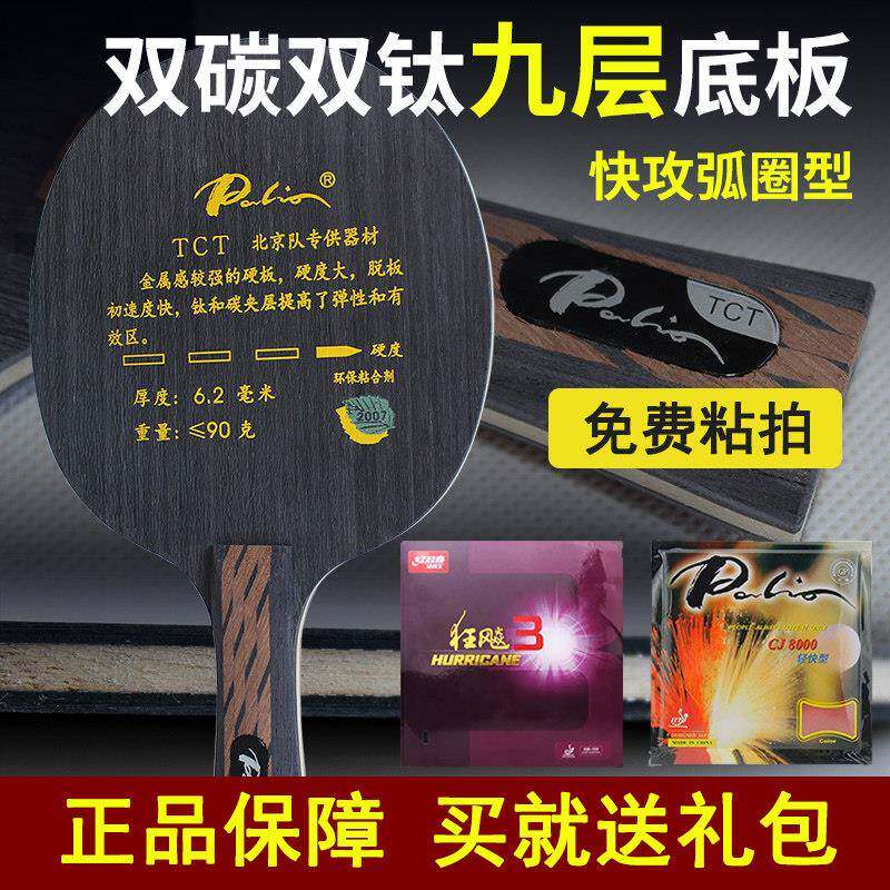 Palio拍里奥TCT专业底板 9层钛碳素纤维进攻型乒乓球拍