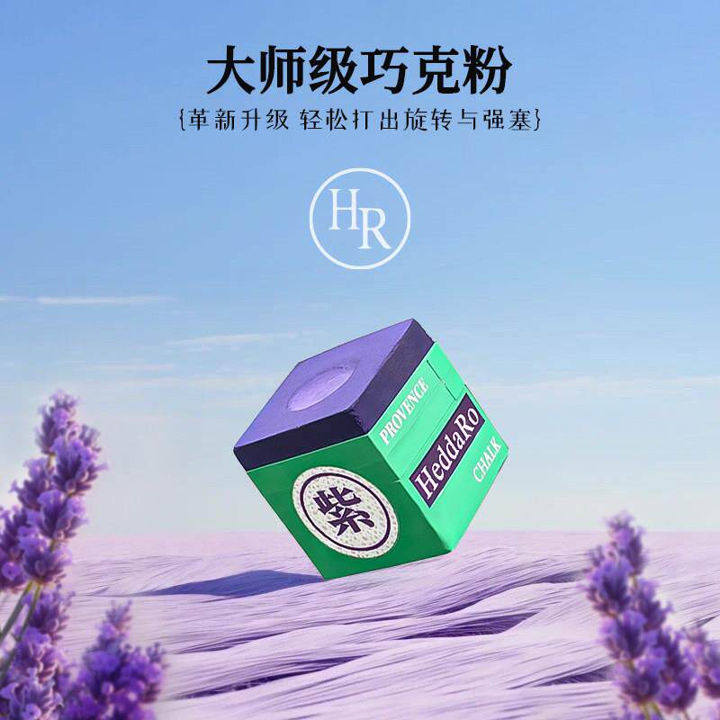 HR大师级巧克粉紫色枪粉巧克擦枪粉九球职业司诺克黑八巧粉桌球用