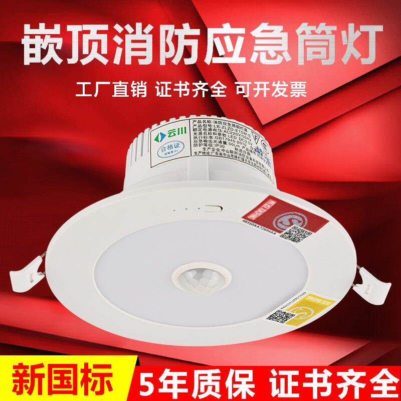 消防应急筒灯嵌入式紧急照明灯led人体声光控感应停电照明一体化