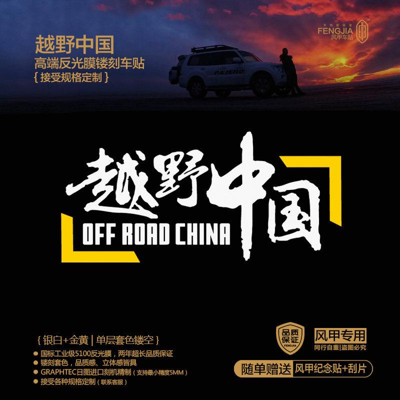越野中国 西部 自驾 环游 高质感反光膜镂刻车贴（非喷印品）