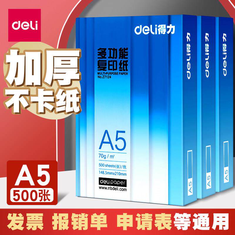 得力铂锐A5纸打印复印白纸空白凭证纸木浆打印A4白纸70g票据打印A