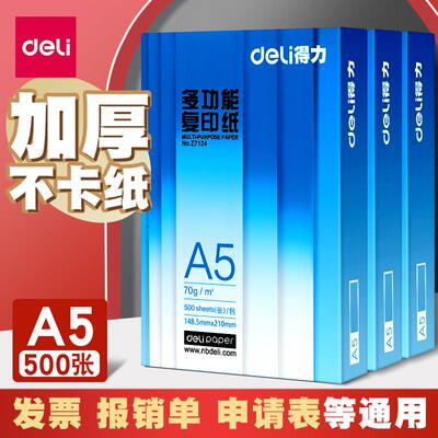 得力铂锐A5纸打印复印白纸空白凭证纸木浆打印A4白纸70g票据打印A