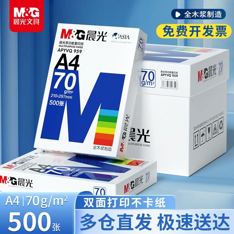 晨光A4纸打印影印纸70g白纸80g单肩包一包500张整箱5包A4列印纸包