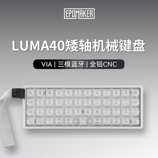 EPOMAKER LUMA40矮轴机械键盘40%配列蓝牙无线VIA出差便携小键盘
