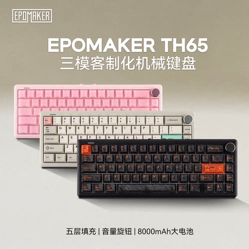 EPOMAKERTH65三模机械键盘