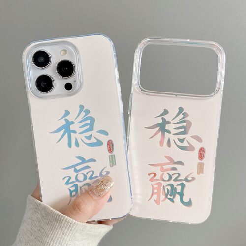 稳赢2026极光防摔手机壳