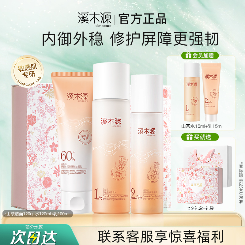 溪木源山茶花水乳套装护肤品补水保湿秋冬女大学生官方旗舰店正品