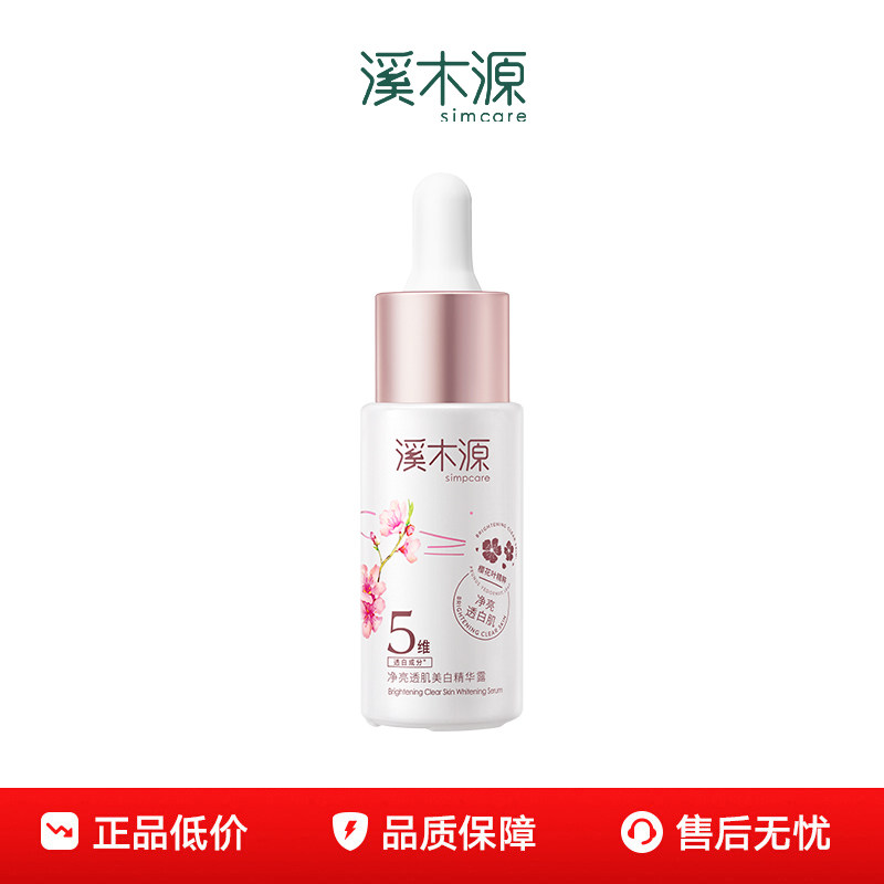 溪木源樱花净亮精华液
