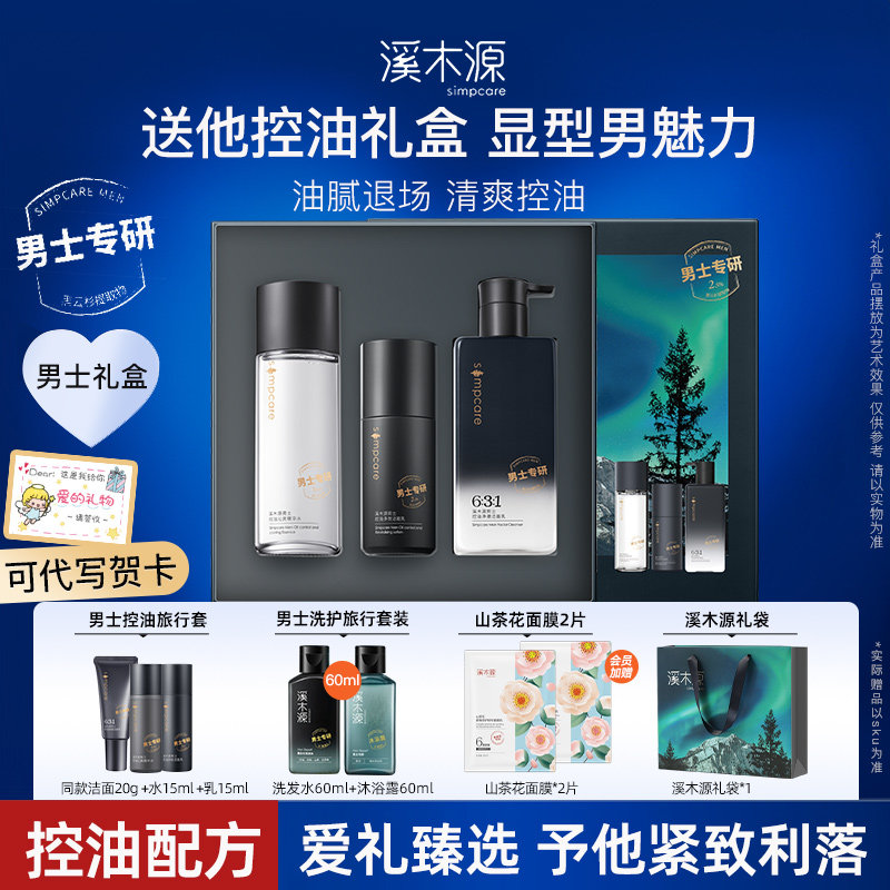 【礼物送男友】溪木源男士礼盒护肤品水乳洗面奶套装控油祛痘正品