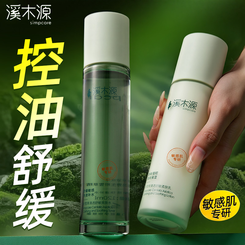 溪木源积雪草水乳套装敏感肌清爽补水保湿舒缓控油官方旗舰店正品