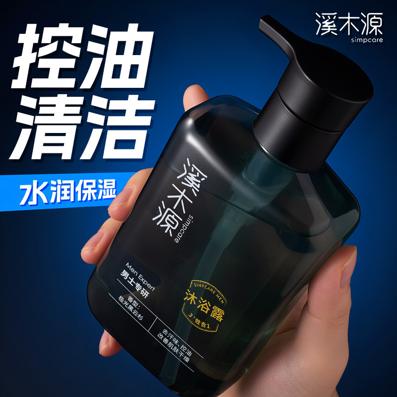 溪木源男士香氛洗澡沐浴露香水型持久留香控油品牌正品官方旗舰店