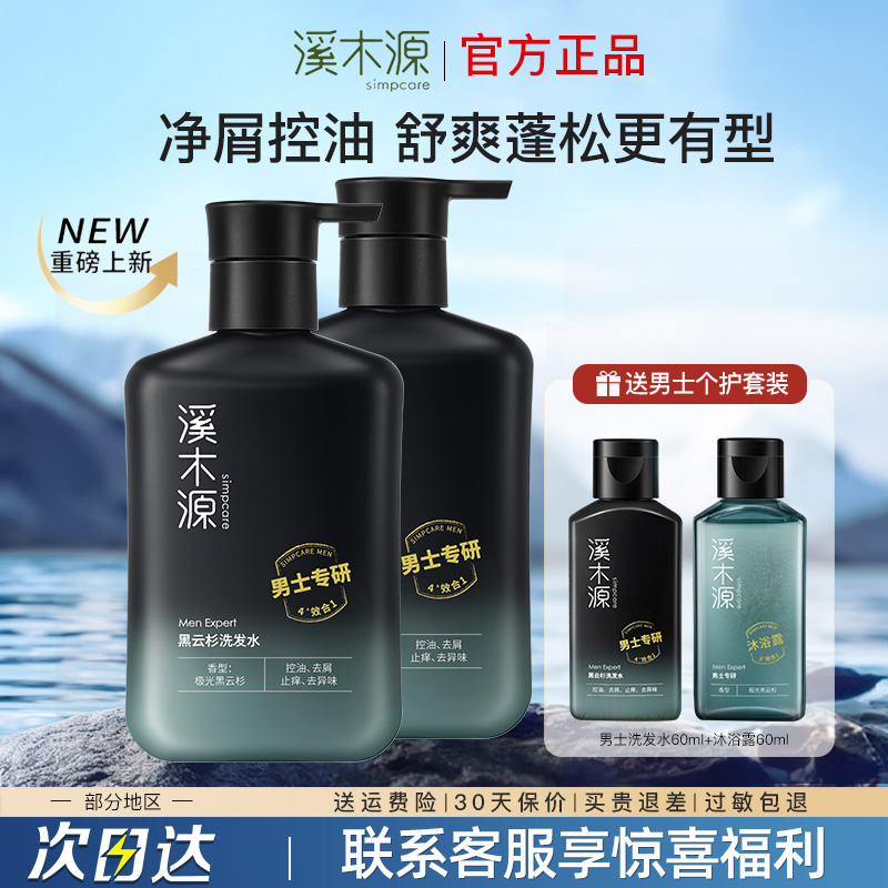 柔顺去屑止痒男士洗发水溪木源