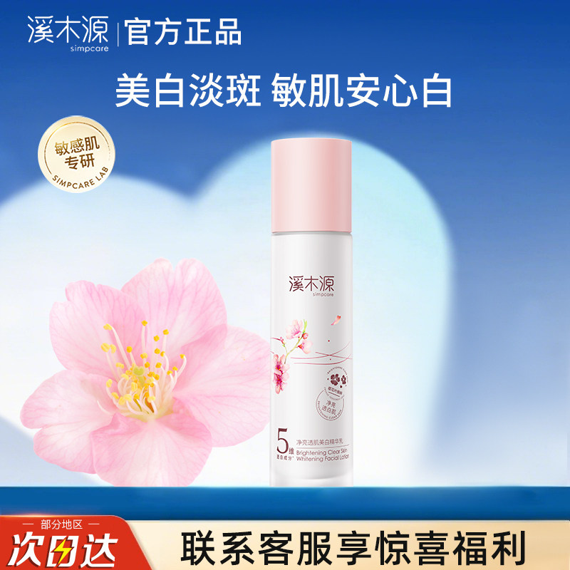 溪木源樱花精华乳液美白提亮