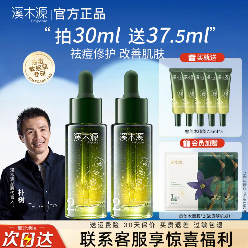 溪木源愈创木祛痘精华送超正装量