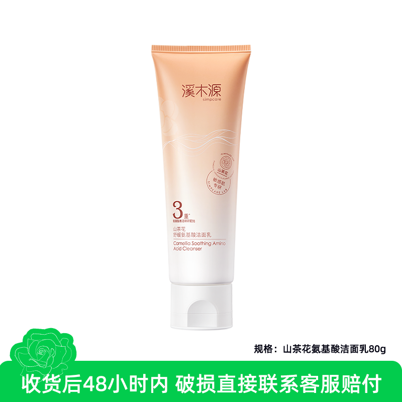 溪木源山茶花舒缓水润氨基酸洁面乳80g