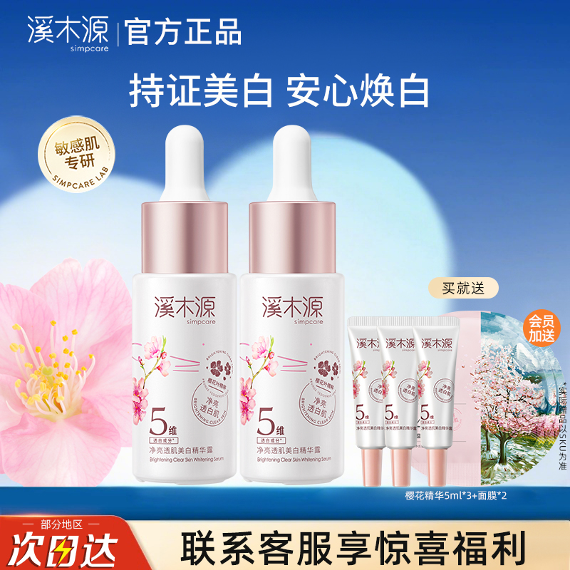 溪木源樱花净亮精华液