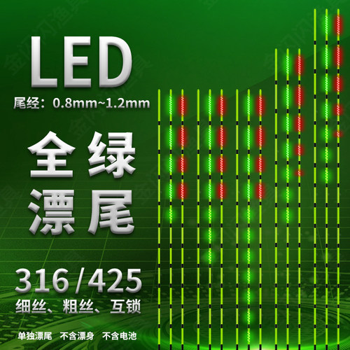 LED全绿316/425接口漂尾