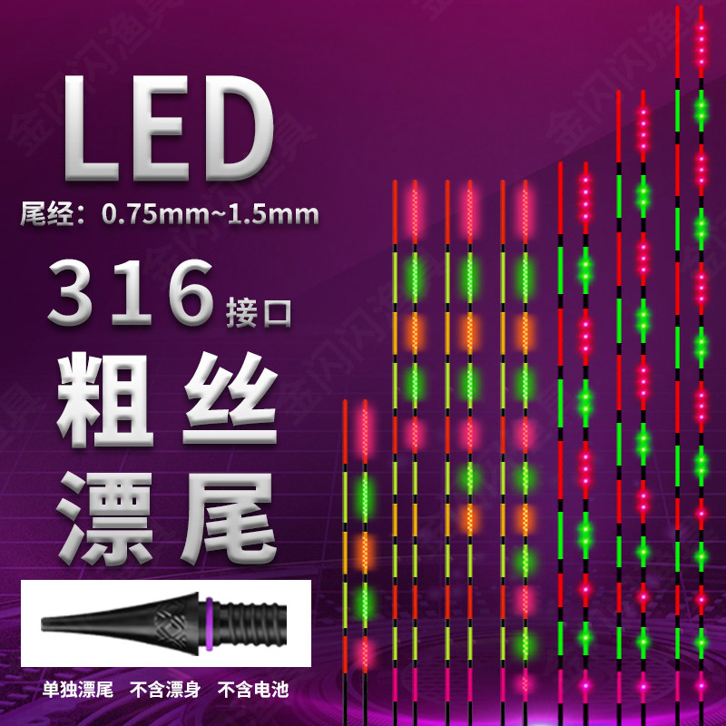 【LED漂尾316/322粗丝接口】粗丝专用漂尾电子夜光漂尾日夜两用