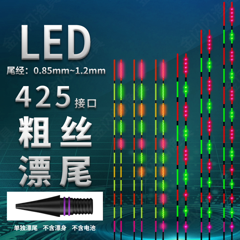 LED425粗丝接口电子漂尾