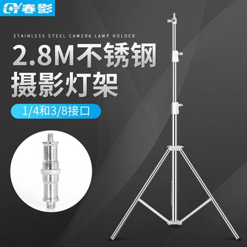 春影2.8米2米灯架闪光灯三脚支架摄影棚桌面直播LED补光灯热靴折