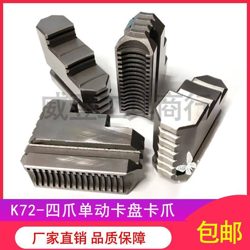 众环建华四爪单动卡盘卡爪K72 160 200 250 320 400 500 630-1000,标准件/零部件/工业耗材,夹盘/卡爪,淘宝优惠券,粉丝福利购,淘宝优惠卷
