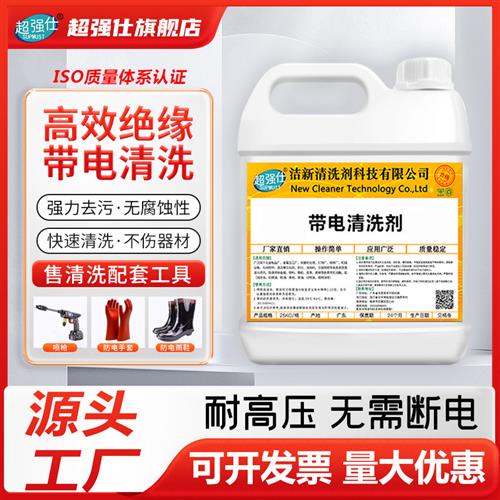 带电清洗剂机房机箱电器电气电力设备发电机绝缘线圈电柜灰尘清洁