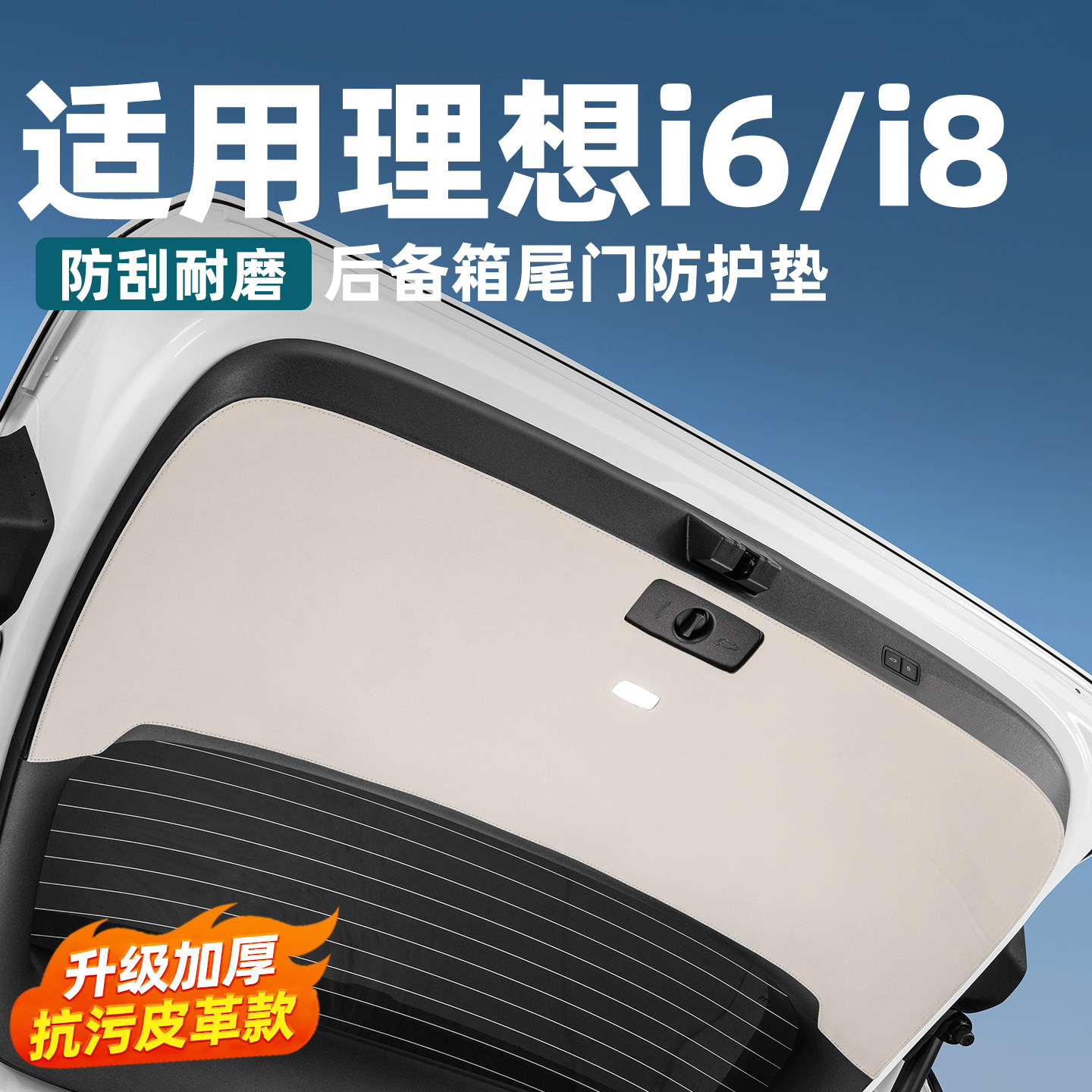 理想i8i6尾门防护垫皮革后备箱门板保护贴汽车内饰防磨垫配件用品,汽车用品/电子/清洗/改装,车用防踢垫/防磨垫,淘宝优惠券,粉丝福利购,淘宝优惠卷