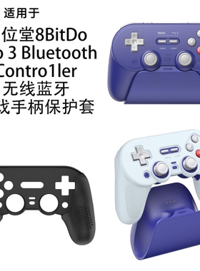 适用八位堂8BitDo Pro3 Bluetooth Contro1ler蓝牙游戏手柄保护套