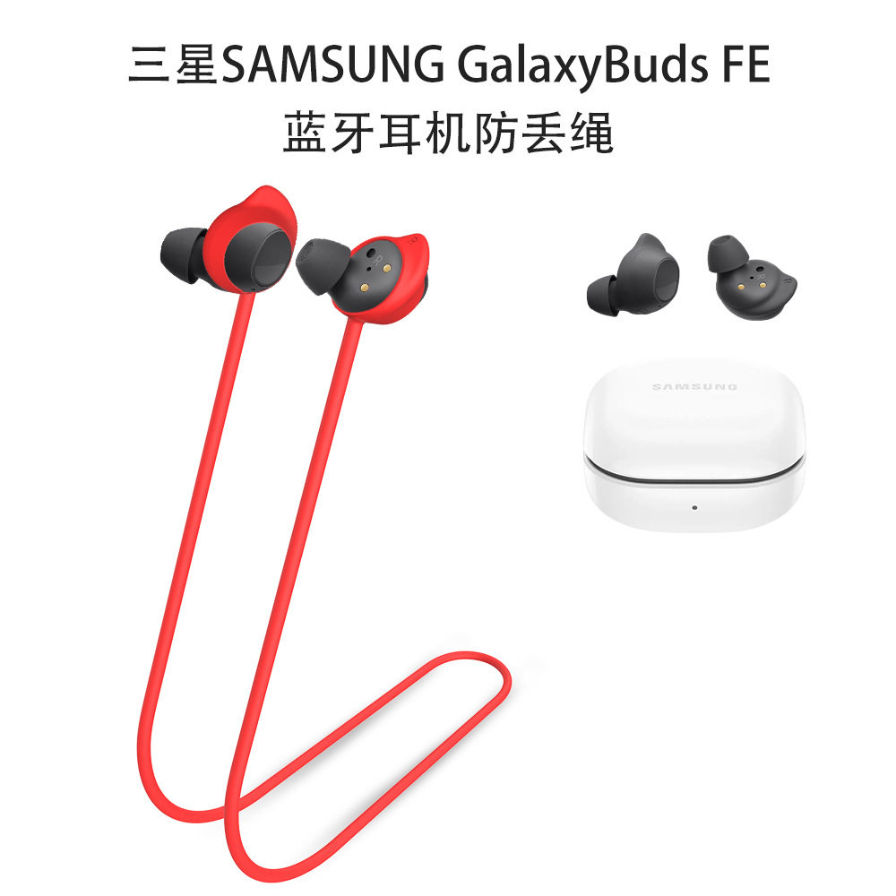 适用于三星SAMSUNG GalaxyBuds FE蓝牙耳机防丢绳挂脖绳耳机配件