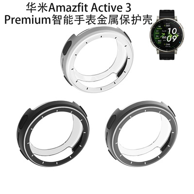 适用华米Amazfit Active 3 Premium智能手表金属保护壳简约纯色套防磕防刮保护框手表保护套