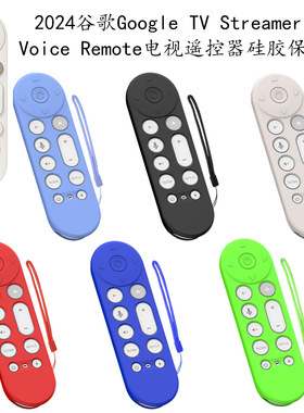 适用于谷歌Google TV Streamer 4K Voice Remote遥控器硅胶保护套