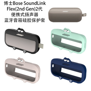 适用于博士Bose SoundLink Flex(2nd Gen)2代蓝牙音箱硅胶保护套