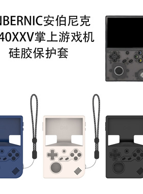 适用于ANBERNIC安伯尼克RG40XXV掌上游戏机硅胶保护套防尘软壳安伯尼克RG40XXV掌上游戏机保护套硅胶纯色