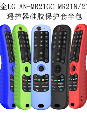 适用于LG  AN-MR21GC MR21N/21GA电视遥控器硅胶保护套半包防震套