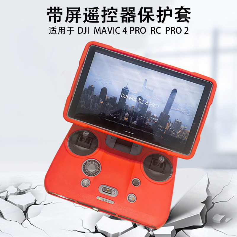 适用DJI大疆Mavic 4 Pro带屏遥控器硅胶保护套屏幕防污防刮花盖纯色简约防摔防碰保护套