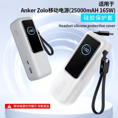 适用安克Anker Zolo充电宝165W硅胶保护套能量舱防摔壳防护外壳盒