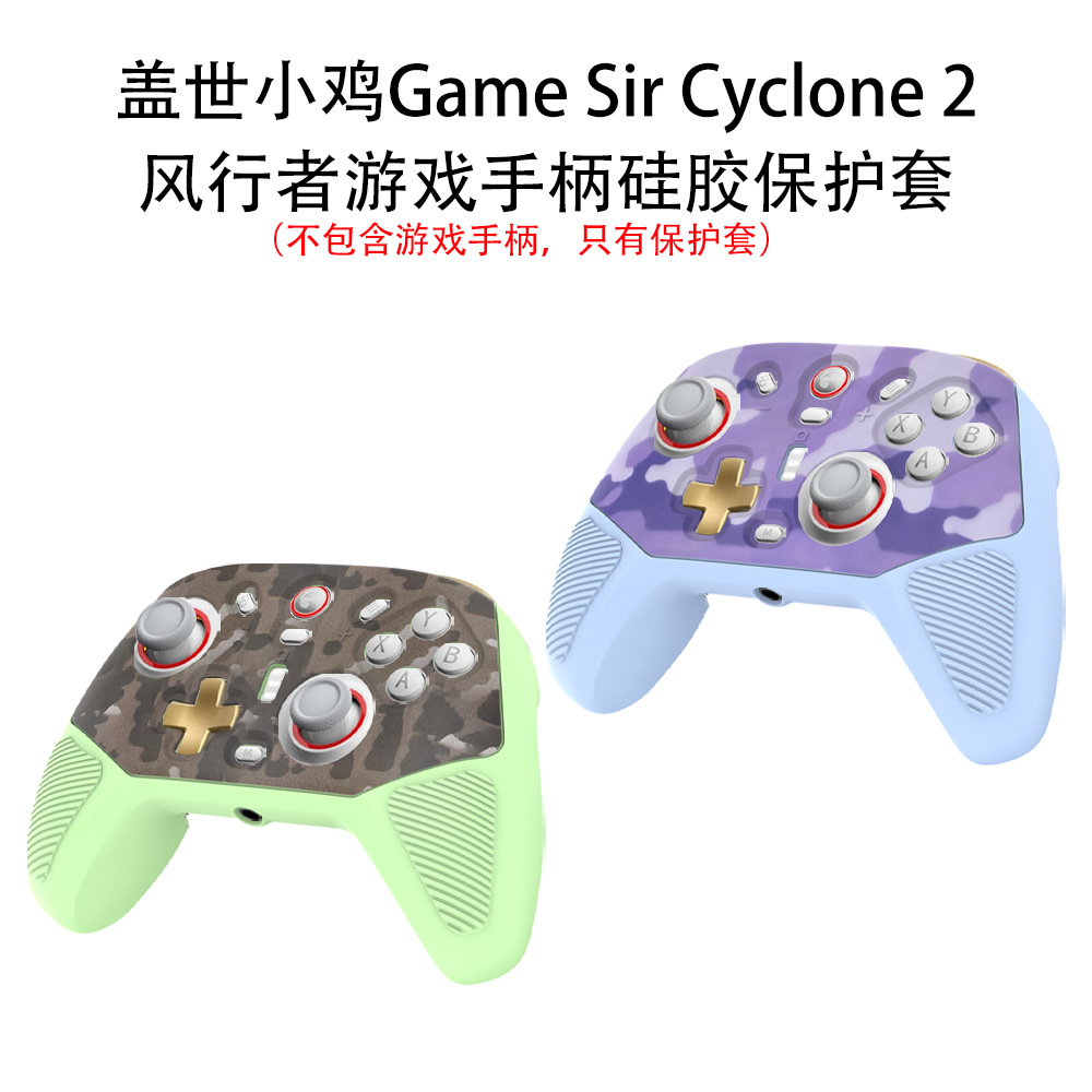 适用盖世小鸡Game Sir Cyclone 2风行者游戏手柄硅胶保护套收纳盒盖世小鸡风行者游戏机手柄保护套纯色简约