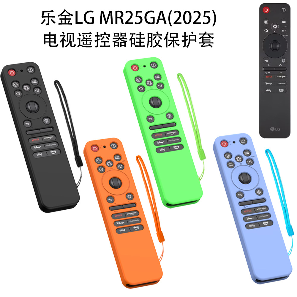 适用于乐金LG MR25GA(2025)电视遥控器硅胶保护套防摔收纳防刮壳