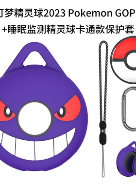 适用宝可梦2023 Pokemon GOPlus+精灵球睡眠监测器卡通硅胶保护套 宝可梦监测器保护套硅胶卡通外壳软壳
