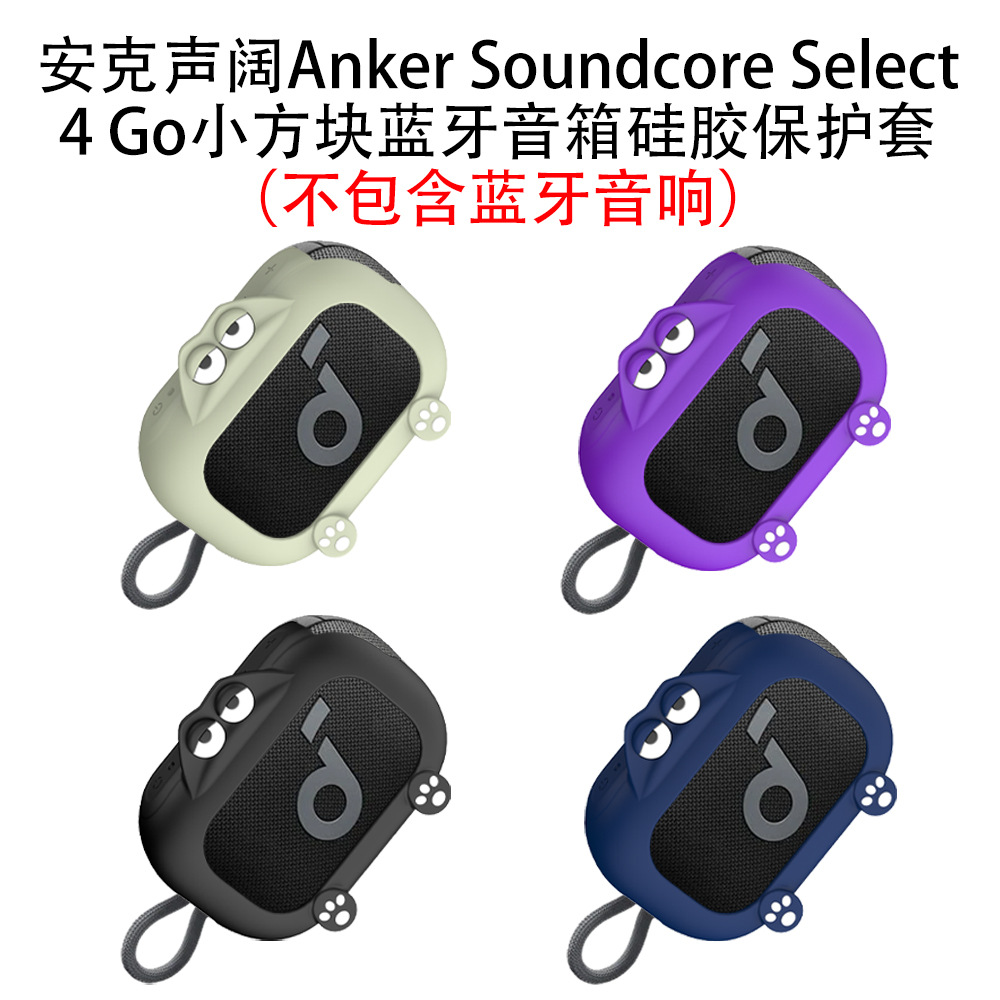 适用声阔Anker Soundcore Select 4 Go小方块蓝牙音箱硅胶保护套音响保护套声阔小方块音响保护套